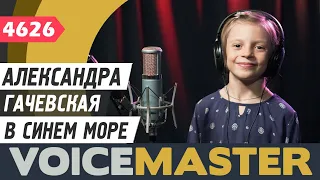 Александра Гачевская - В синем море (муз. - Р. Амирханян, сл. - Р. Саакянц)