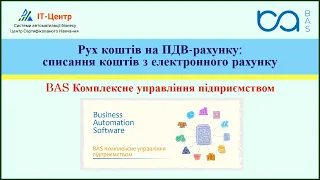 BAS КУП | Рух коштів на ПДВ рахунку: списання коштів з електронного рахунку