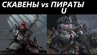 Скавены vs Пираты(U) Total War: WARHAMMER 3