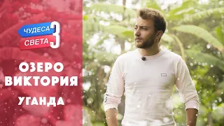 Озеро Виктория (Уганда). Орёл и Решка. Чудеса света (eng, rus sub)