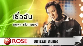 เชื่อฉัน - ดนุพล แก้วกาญจน์ (Official Audio)