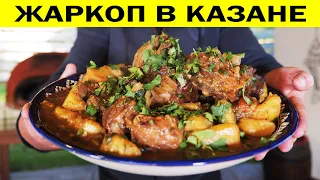 🥩🥔🥩Жаркоп. Тушеная картошка с мясом в казане. Жаркое по домашнему.