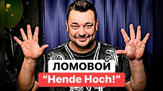 Ломовой - Hende hoch!