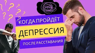 Как избавиться от депрессии после расставания без антидепрессантов