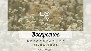 Воскресное  Богослужение | 21 апреля 2024 г. | Церковь "Хлеб Жизни"