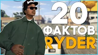 20 ИНТЕРЕСНЫХ ФАКТОВ О РАЙДЕРЕ GTA SAN ANDREAS