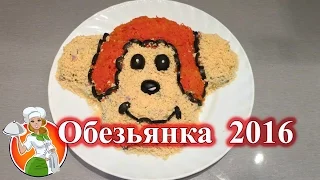 Новогодний салат Обезьяна 2016 рецепт