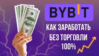 Как заработать на Bybit без вложений с нуля. Инструкция как заработать на Bybit без торговли