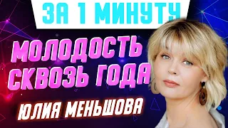 В чем секрет молодости Юлии Меньшовой из "Бальзаковский возраст, или все мужики сво.."? #shorts