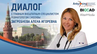 Вебинар для пациентов с болезнью Бехтерева "Диалог с главным ревматологом Москвы"