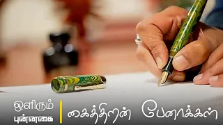 கைத்திறன் பேனாக்கள்  | ஒளிரும் புன்னகை  | Hand Made Fountain Pens | Olirum Punnagai