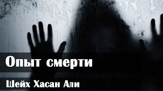 Шейх Хасан Али - Опыт смерти