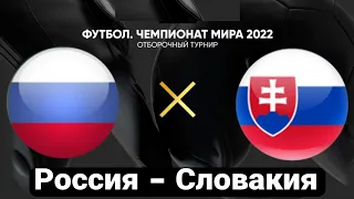 Россия - Словакия Прогноз Обзор игры