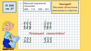 4 Письмове віднімання трицифрових чисел у випадку, коли в зменшуваному в розряді одиниць або десяткі