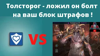 ТОЛСТОРОГ - ложил он БОЛТ на ваш блок штрафов ! Шикарный контроль на арену ! RAID рейд обзор героя