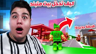 كيف تدخل اي بيت مقفل او متبند *طريقة جديدة* في ماب البيوت Brookhaven 🏡RP في لعبة روبلوكس Roblox 🔒✔️