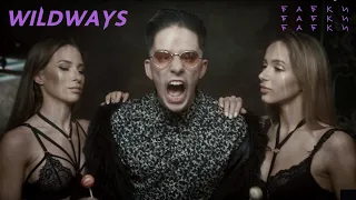Wildways - Бабкибабкибабки (Music Video)