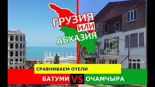 Батуми или Очамчыра | Сравниваем отели 🌞 Грузия VS Абхазия - что выбрать?