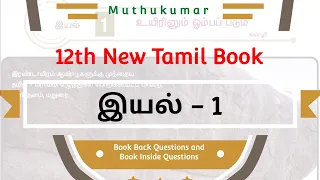 Book Back Questions | 12th New Tamil Book | இயல் - 1  @Muthu_kumar