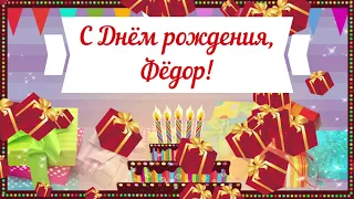 С Днем рождения, Фёдор! Красивое видео поздравление Фёдору, музыкальная открытка, плейкаст