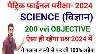 Science Class 10 Objective Question 2024 || Class 10 Science Important Objective Questions 2024
