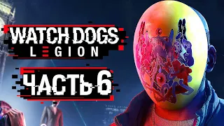 Watch Dogs: Legion ➤ Прохождение [4K] — Часть 6: НОВЫЙ АГЕНТ УБИЙЦА "ХИТМАН"