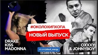 New! ОколоХипХопа UA #2 [Oxxxymiron vs Johnyboy / Drake kiss Madonna]