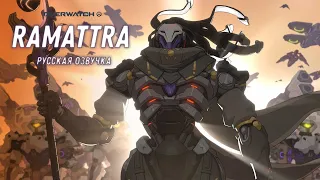 Раматтра Русский Трейлер | Overwatch 2 (озвучил lortney)