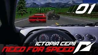 Історія серії Need for Speed #1 [NFS 1-3]