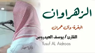 الزهراوان . البقرة وآل عمران . القارئ يوسف العيدروس