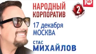 До НАРОДНОГО КОРПОРАТИВА 2 осталось 11 дней!!!