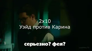 Наследие 2х10 Уэйд против демона Карина