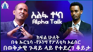 በቴ ኡርጌሳ -የኦነግ የፖለቲካ ኦፊሰር/ በቴ ኡርጌሳ -የኦነግ የፖለቲካ ኦፊሰር/ ክፍል ሁለት