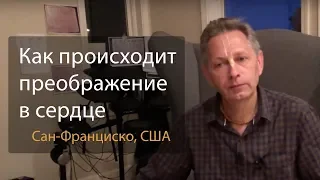 2019-04-09 - Как происходит преображение в сердце (Домашняя программа, Сан-Франциско)