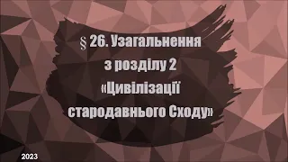 §26📚ВІДЕОПІДРУЧНИК 6 клас. Всесввітня історія. Узагальнення з теми "Цивілізації Стародавнього Сходу"