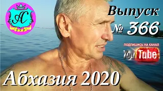 🌴 Абхазия 2020 погода и новости❗16.10.20 💯 Выпуск №366🌡ночью+19°🌡днем+27°🐬море+23°🌴Зимний отдых!