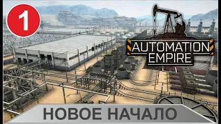 Automation Empire - Новое начало