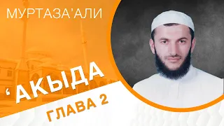 Правильное вероубеждение [2 часть] | МуртазаАли