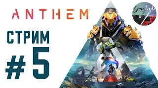 ANTHEM полная версия ➤ ПРОХОЖДЕНИЕ на русском #5 ➤ ДЖАВЕЛИН СТРИМ