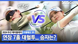 [2024 KLPGA] "와~ 결승전 같아요" 홀아웃을 해야 하는 연장전... 연장 7홀까지 가는 집념의 승부｜박주영 vs 송가은_두산 매치플레이 조별예선 3R 연장전