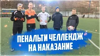 ПЕНАЛЬТИ ЧЕЛЛЕНДЖ НА НАКАЗАНИЕ