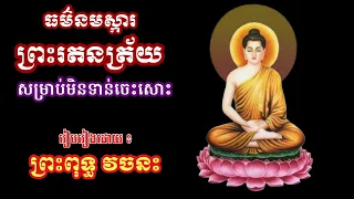 ធម៌នមស្ការព្រះរតនត្រ័យ សម្រាប់អ្នកមិនចេះសោះ HD