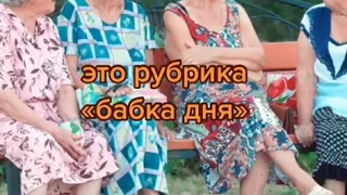 Бабка дня ДЕНЬ 1-Й///Новая ежедневная рубрика///Прикол///мем #Shorts