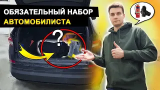 Обязательный набор автомобилиста! Что возить в машине?