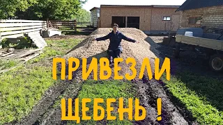 ПРИВЕЗЛИ ЩЕБЕНЬ ПОД АСФАЛЬТ! МАМА, КАК ОСЁЛ ТАСКЕТ ТАЧКИ....