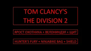 Tom Clancy's The Division 2. Ярость охотника + Велониндзя + Щит. Hunter's Fury + NinjaBike + Shield.