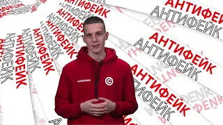 Антифейк 10