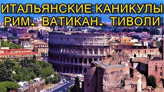 ИТАЛЬЯНСКИЕ КАНИКУЛЫ: РИМ, ВАТИКАН, ТИВОЛИ