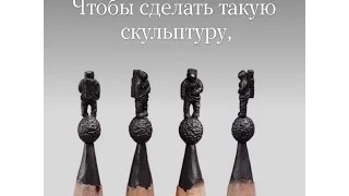 Микроскульптуры из карандашного грифеля