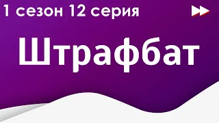 podcast: Штрафбат: 1 сезон 12 серия - сериальный онлайн подкаст, когда смотреть?